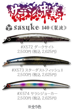 サラシsasuke140
