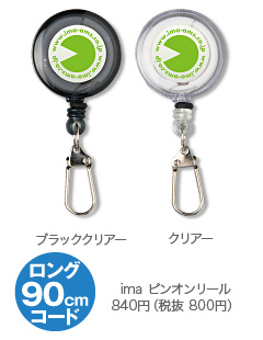 Imaピンオンリール Imaピンオンリール