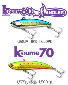 Koume60handler_koume70