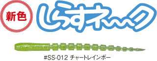 しらすネーク