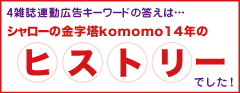 4誌連動広告キーワードの答えはシャローの金字塔komomo14年のヒストリーでした