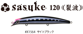 サスケ120裂波