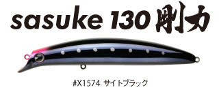 サスケ130剛力