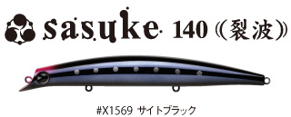 サスケ140裂波