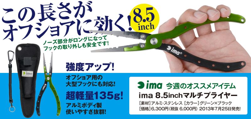 Ima8.5inchマルチプライヤー