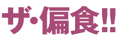 Hensyoku_logo