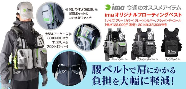 今週のオススメアイテム Ima オリジナルフローティングベスト Imag